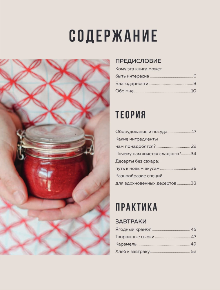 Без сахара. Сладкие рецепты без вреда для здоровья и совести