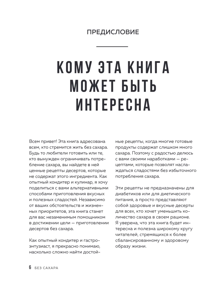 Без сахара. Сладкие рецепты без вреда для здоровья и совести