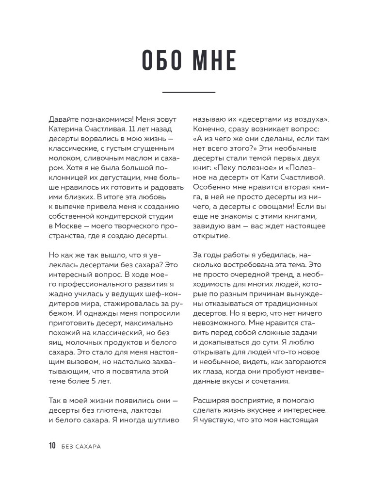 Без сахара. Сладкие рецепты без вреда для здоровья и совести
