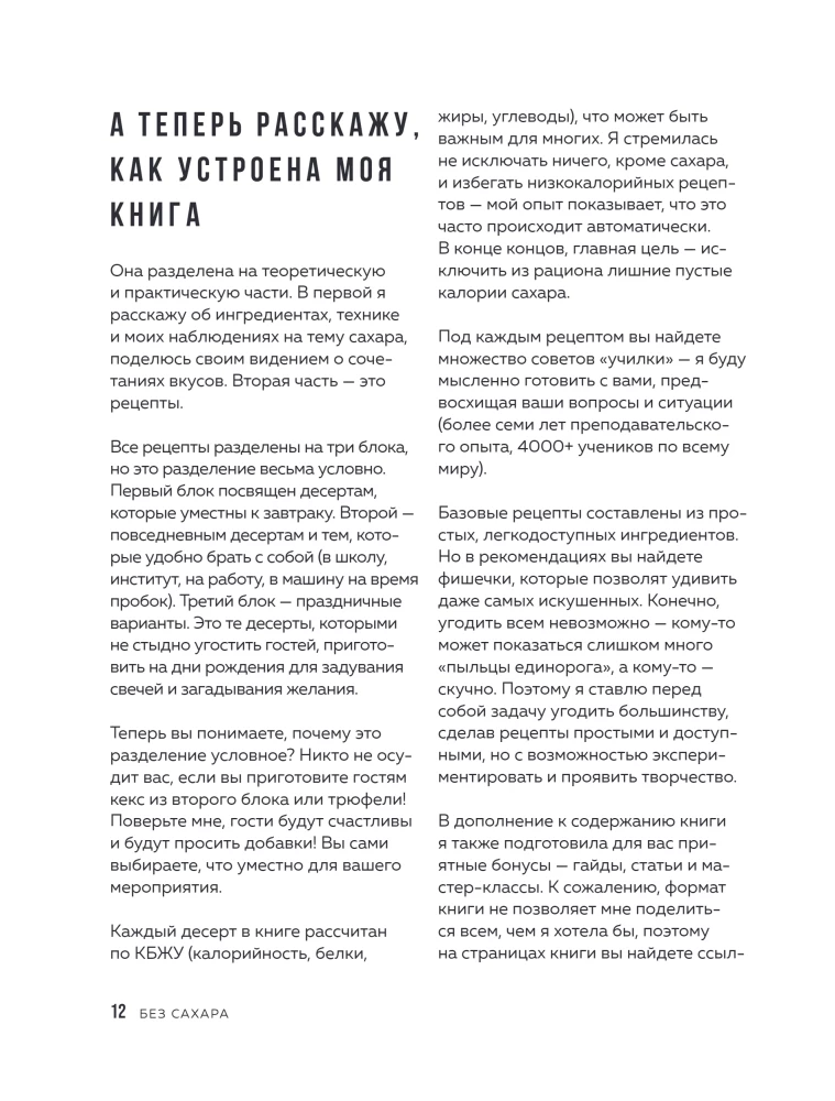 Без сахара. Сладкие рецепты без вреда для здоровья и совести