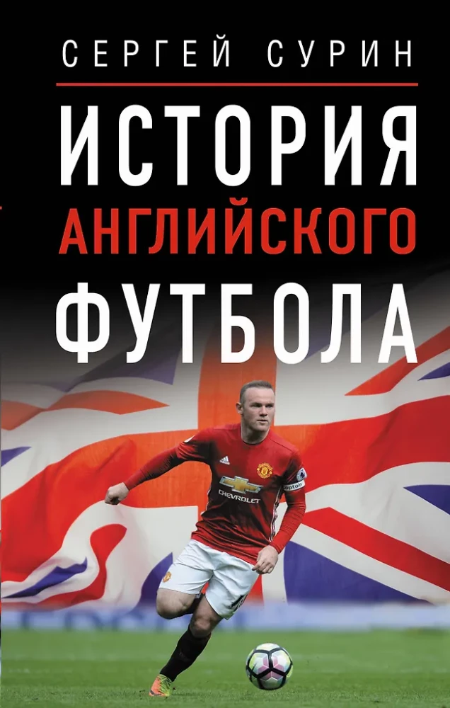 The History of English Football