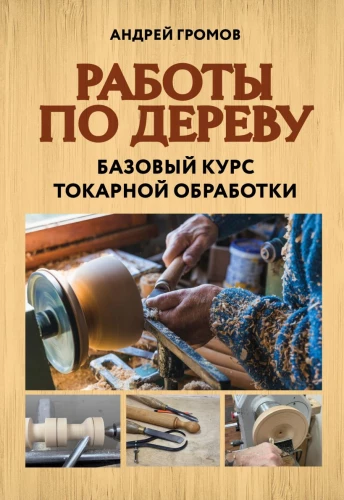 Woodworking. Basic Course in Wood Turning