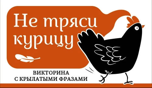 Schüttle nicht das Huhn. Ein Quiz mit geflügelten Worten
