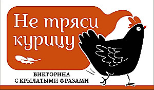 Nepurtyk vištos. Klausimų-atsakymų žaidimas su posakiais