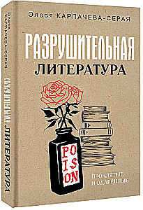 Destructive Literature. Cursed and Gifted