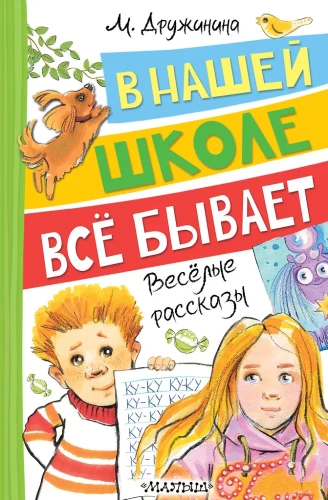 W naszej szkole wszystko się zdarza. Wesołe opowiadania