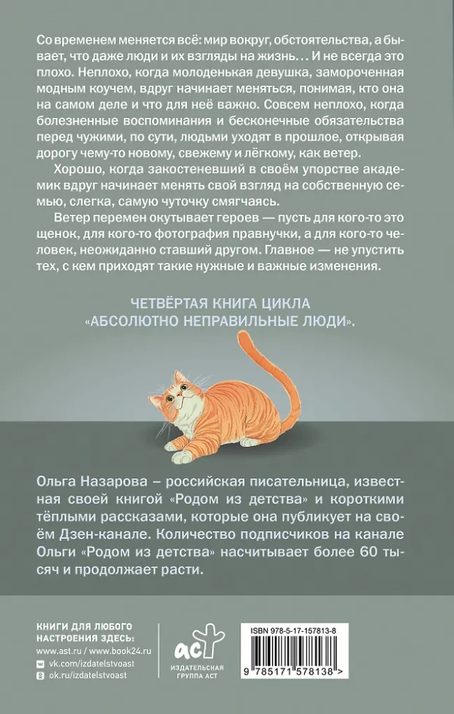 Vēja pārmaiņas. Absolūti nepareizie cilvēki