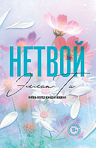 Нетвой