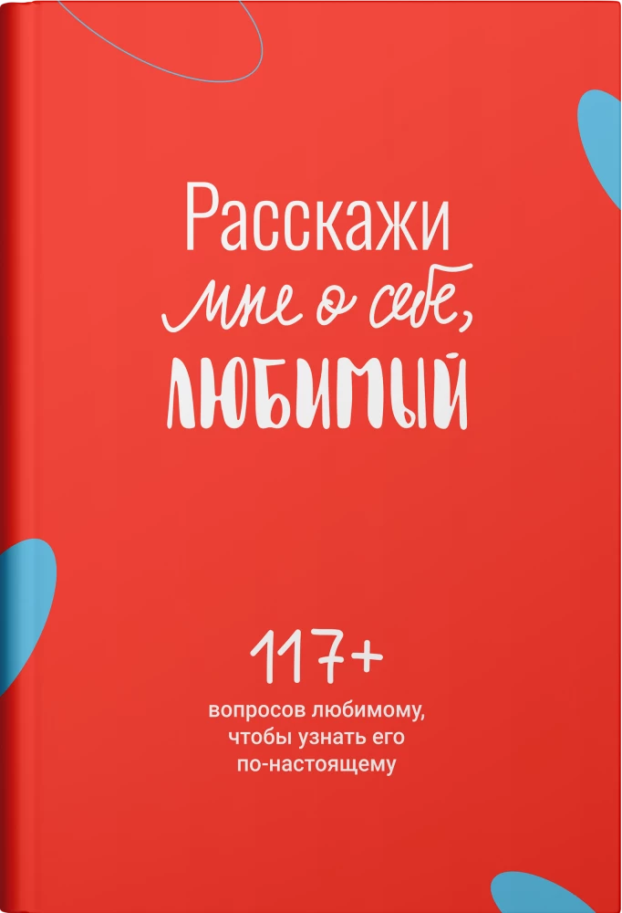 Papokalbėk apie save, mylimasis