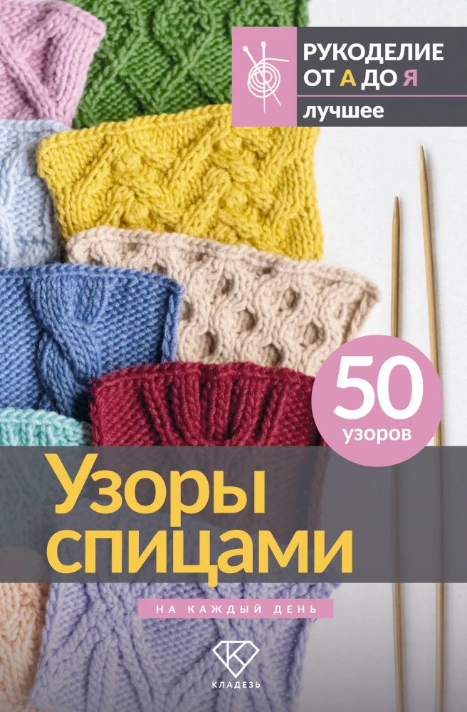 Wzory na drutach na każdy dzień. 50 wzorów