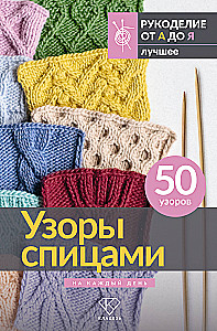 Wzory na drutach na każdy dzień. 50 wzorów