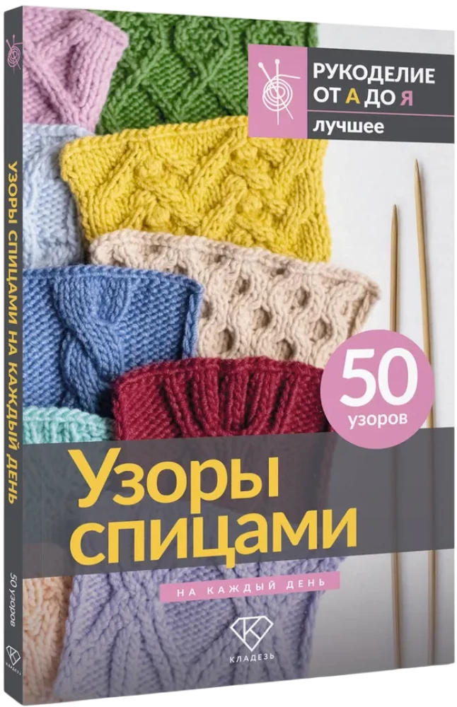 Wzory na drutach na każdy dzień. 50 wzorów