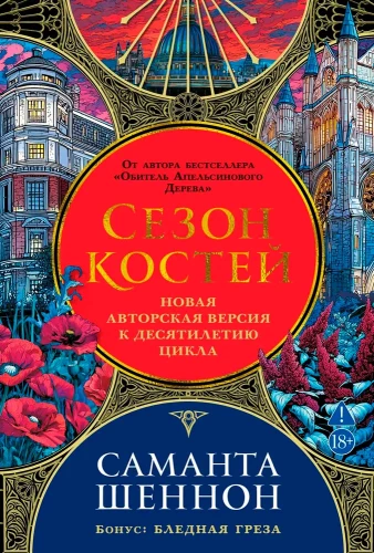 Сезон костей. Новая авторская версия к десятилетию цикла