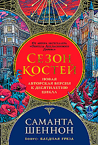 Сезон костей. Новая авторская версия к десятилетию цикла