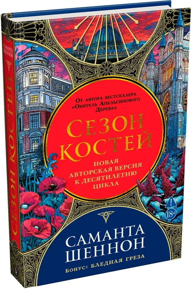 Сезон костей. Новая авторская версия к десятилетию цикла