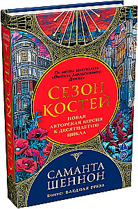 Сезон костей. Новая авторская версия к десятилетию цикла