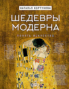 Шедевры Модерна