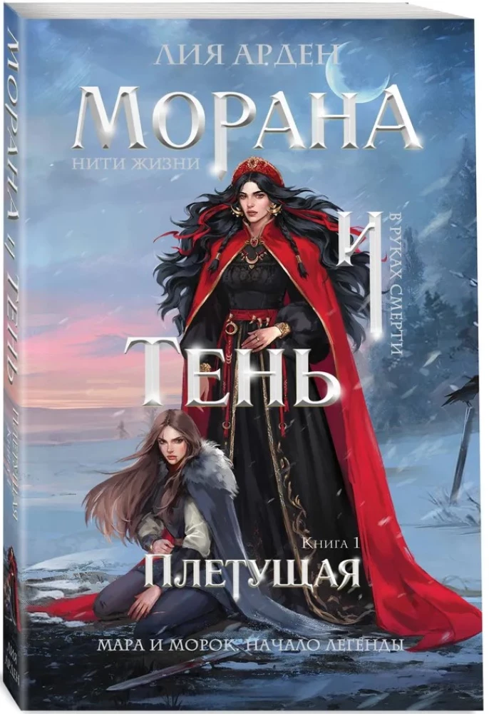 Morana un Ēna. Pītas. Grāmata 1