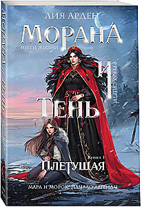 Morana un Ēna. Pītas. Grāmata 1