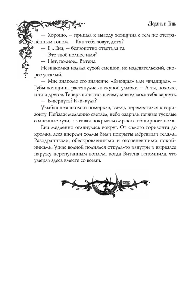 Morana un Ēna. Pītas. Grāmata 1