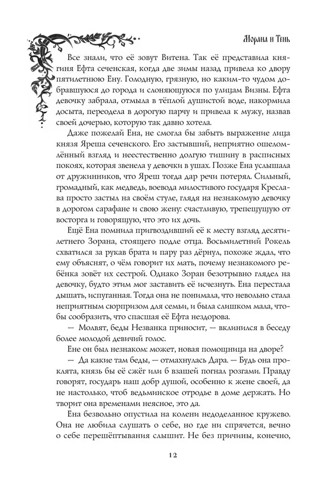 Morana un Ēna. Pītas. Grāmata 1