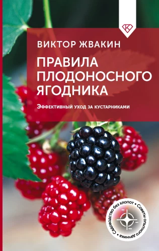 The Rules of a Fruitful Berry Bush. Effective Care for Shrubs