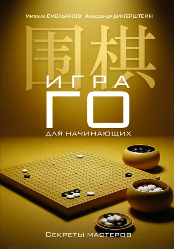 Das Go-Spiel für Anfänger. Die Geheimnisse der Meister