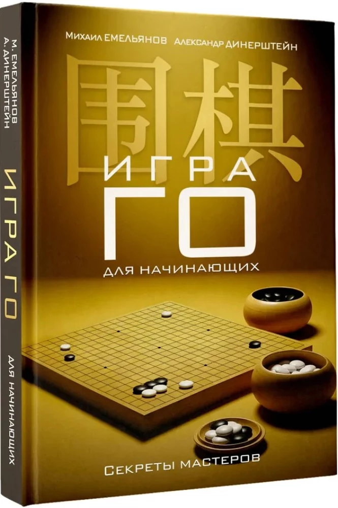 Das Go-Spiel für Anfänger. Die Geheimnisse der Meister