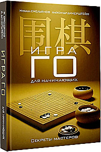 Das Go-Spiel für Anfänger. Die Geheimnisse der Meister