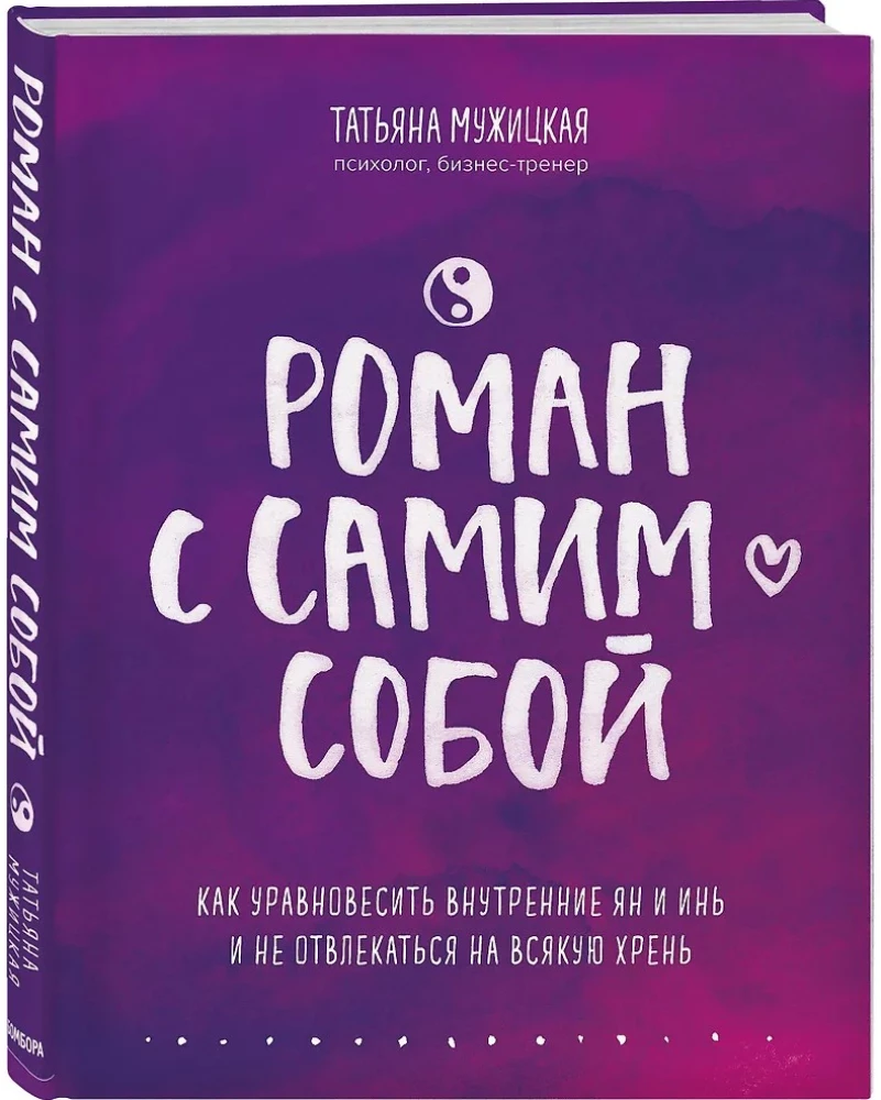 A Romance with Oneself. How to Balance Inner Yang and Yin and Not Get Distracted by All Kinds of Nonsense