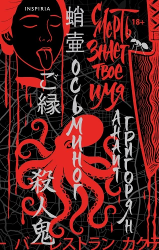 Octopus. Death knows your name