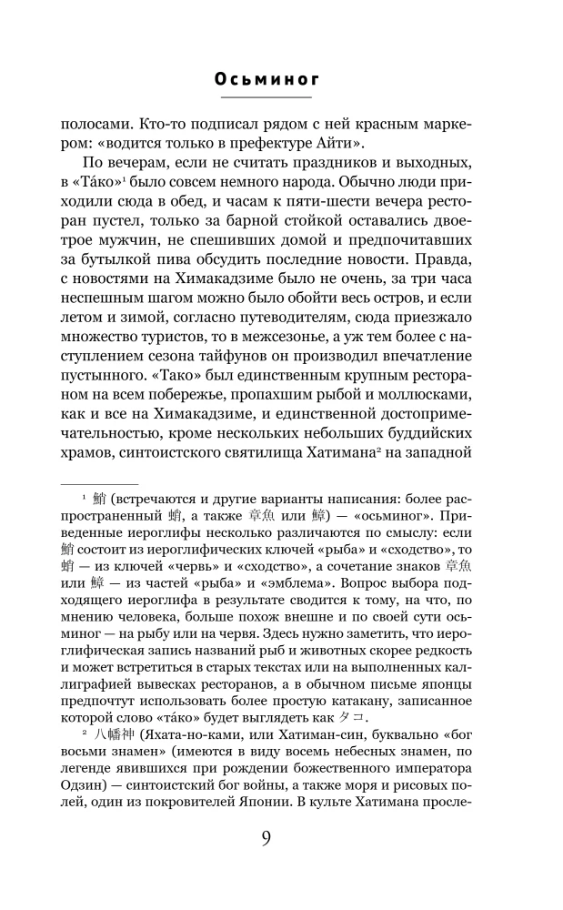 Astoņkājis. Nāve zina tavu vārdu