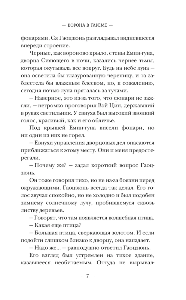 Ворона в гареме. Книга 1