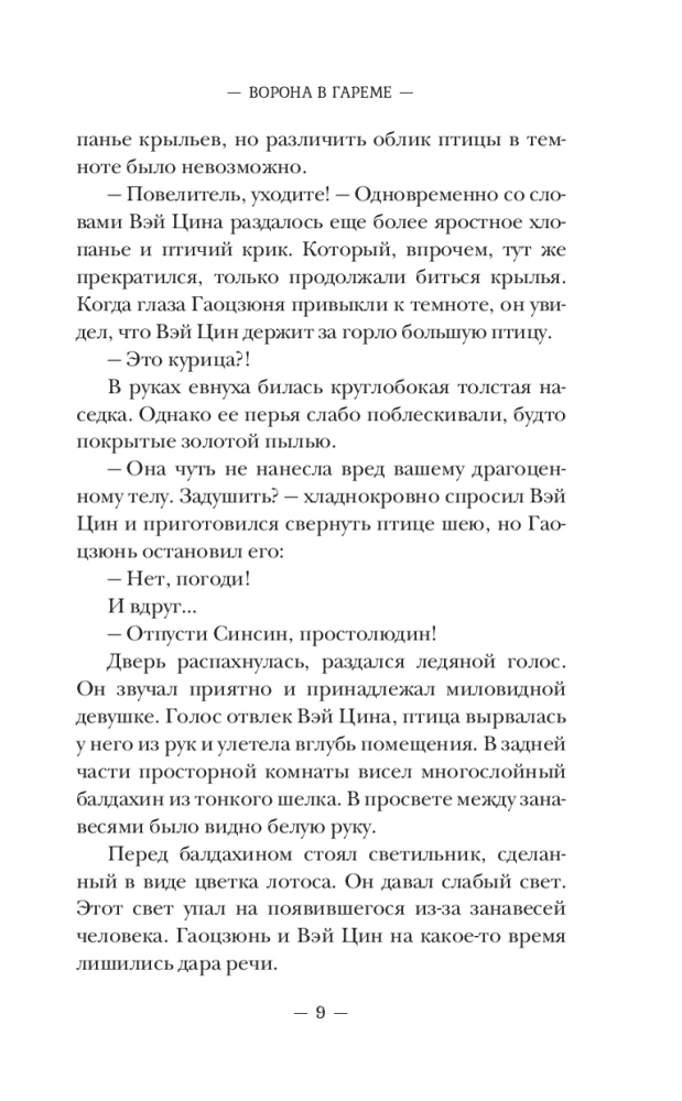Ворона в гареме. Книга 1