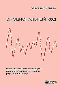 Emotional Code