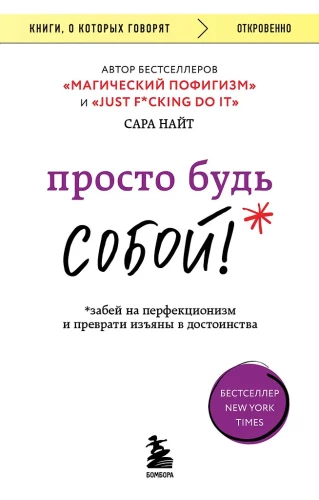 Just Be Yourself! Forget Perfectionism and Turn Flaws into Advantages