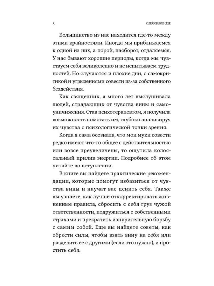 С любовью к себе. Как избавиться от чувства вины и обрести гармонию