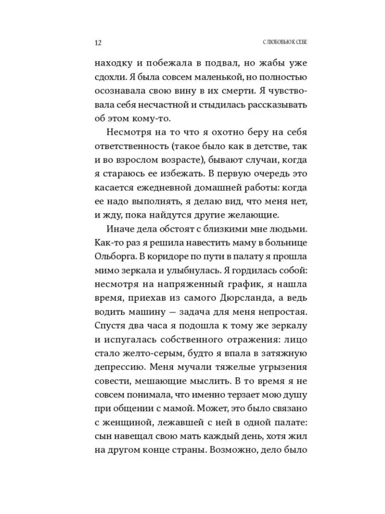 С любовью к себе. Как избавиться от чувства вины и обрести гармонию
