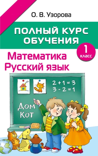 Полный курс обучения. 1 класс. Математика. Русский язык