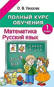 Pełny kurs nauczania. Klasa 1. Matematyka. Język rosyjski