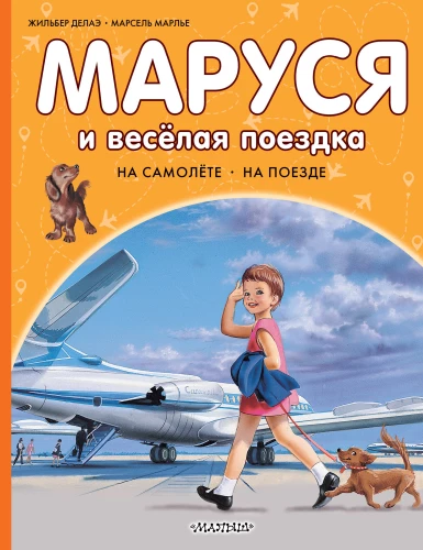 Marusja und die fröhliche Reise. Mit dem Flugzeug. Mit dem Zug