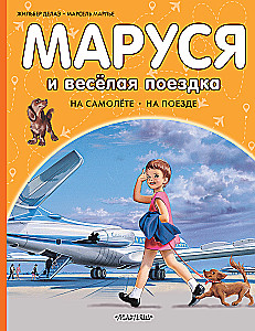 Marusja und die fröhliche Reise. Mit dem Flugzeug. Mit dem Zug