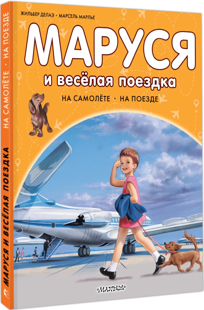Marusja und die fröhliche Reise. Mit dem Flugzeug. Mit dem Zug