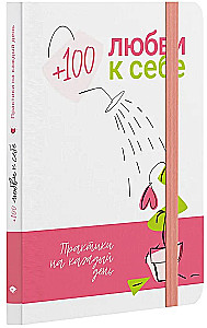 +100 Liebe zu dir selbst. Praktiken für jeden Tag