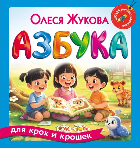 Das Alphabet für die Kleinen
