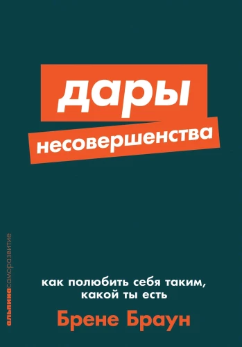 Дары несовершенства. Как полюбить себя таким, какой ты есть