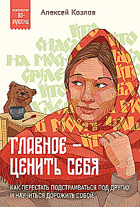 Главное — ценить себя. Как перестать подстраиваться под других и научиться дорожить собой