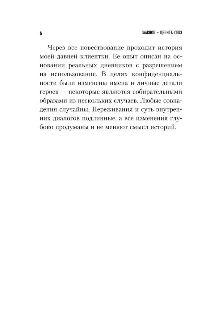 Главное — ценить себя. Как перестать подстраиваться под других и научиться дорожить собой