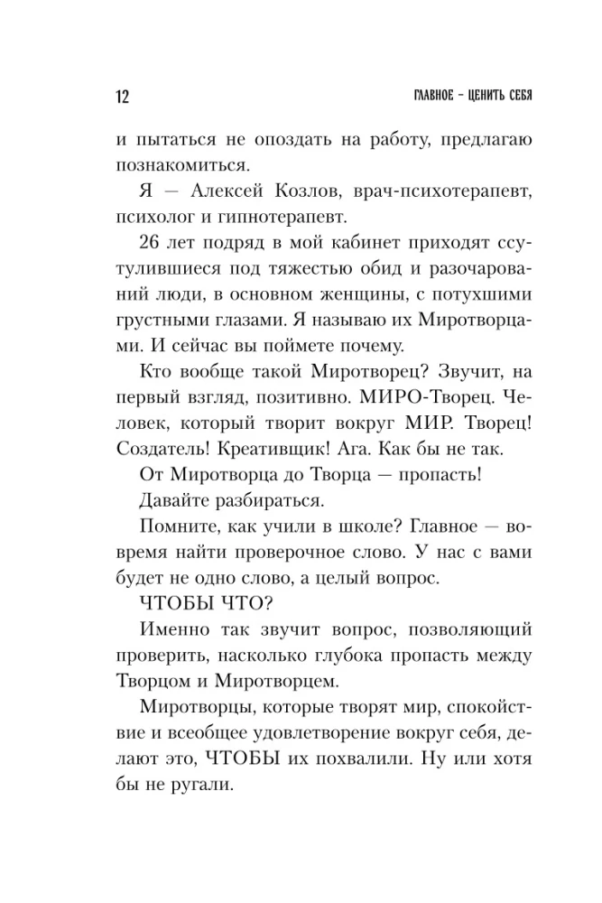 Главное — ценить себя. Как перестать подстраиваться под других и научиться дорожить собой