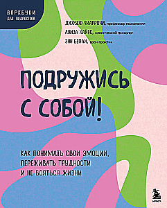 Подружись с собой!